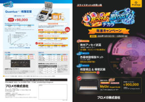 【プロメガ】見つける 取り出す チカラ 年末キャンペーン